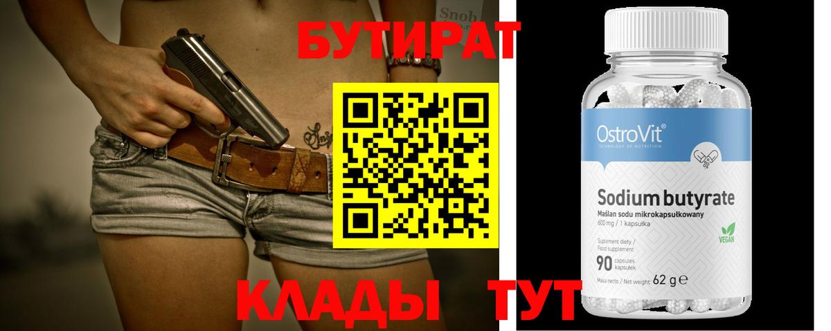 Бутират бутик  БУТИРАТ  Чебоксары  Вход с VPN 